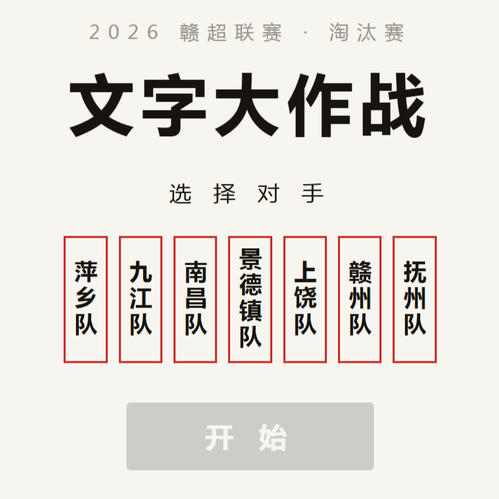 文字大作战·赣超淘汰赛